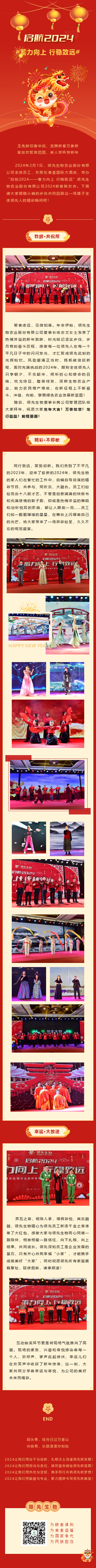 啟航2024 蓄力向上 行穩(wěn)致遠——領(lǐng)先生物農(nóng)業(yè)股份有限公司2024新春聯(lián)歡會圓滿落幕！
