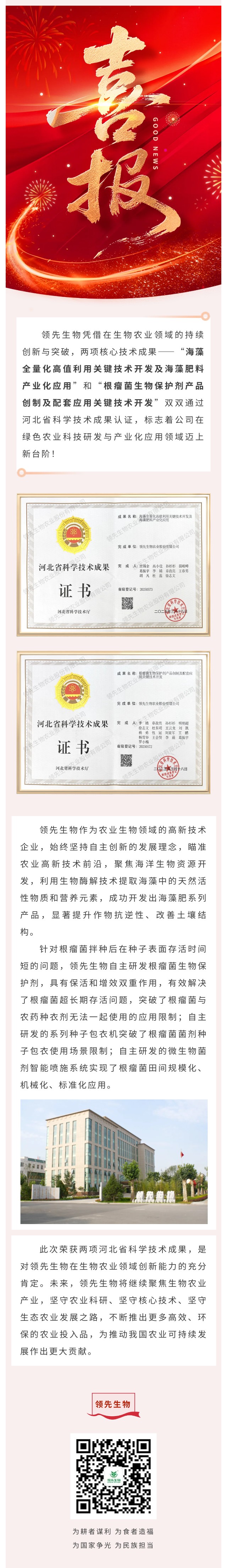 喜訊！領(lǐng)先生物雙項(xiàng)科技成果榮獲河北省認(rèn)證
